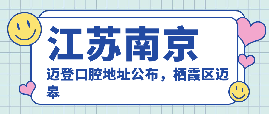 南京迈登口腔医院简介 南京迈登口腔医院简介
