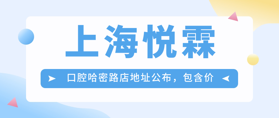 上海悦霖口腔哈密路店