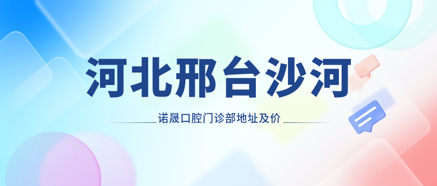 河北邢台沙河诺晟口腔门诊部简介