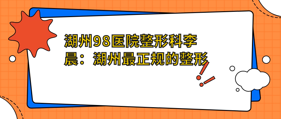 湖州98医院整形科李晨医生简介 湖州98医院整形科李晨医生简介