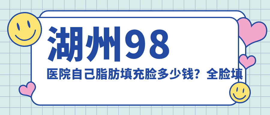 湖州98医院脂肪填充全脸 湖州98医院脂肪填充全脸