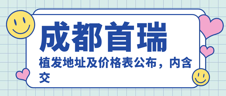 成都首瑞植发医院 成都首瑞植发医院