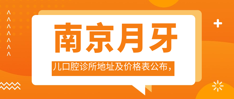 南京月牙儿口腔诊所环境