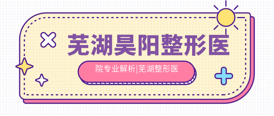 芜湖整形医院排行榜 芜湖整形医院排行榜