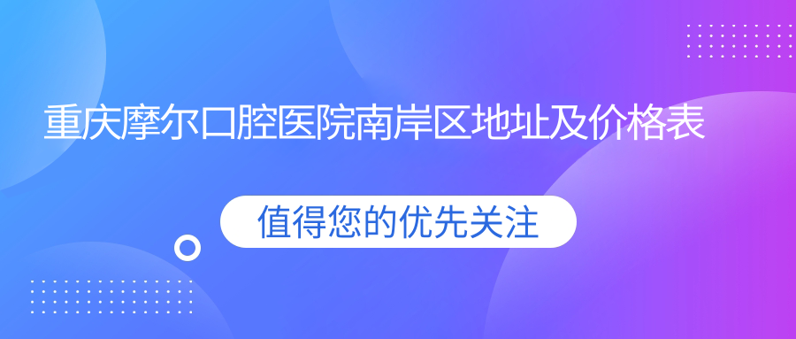 重庆摩尔口腔医院外观 重庆摩尔口腔医院外观