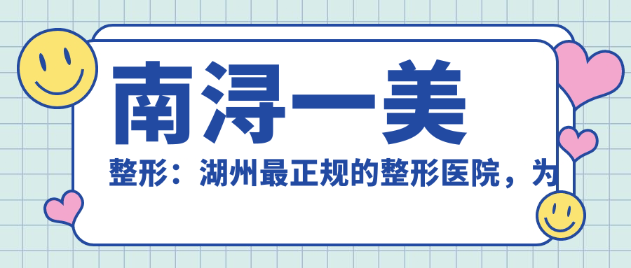 南浔一美整形医院怎么样 南浔一美整形医院怎么样