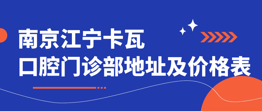 南京江宁卡瓦口腔门诊部