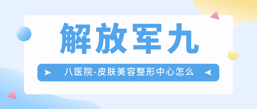 解放军九八医院-皮肤美容整形中心 解放军九八医院-皮肤美容整形中心