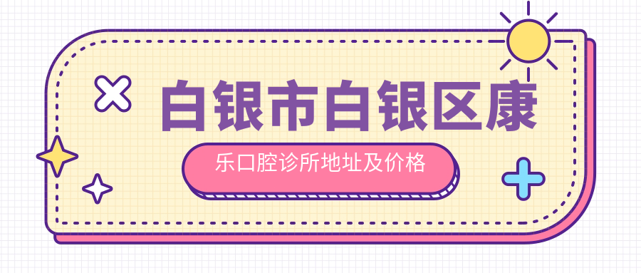 白银市白银区康乐口腔诊所简介