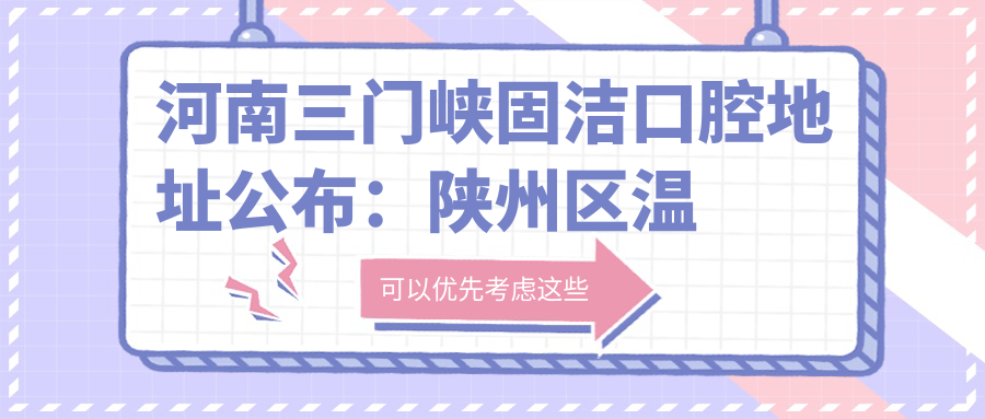 河南三门峡固洁口腔医院 河南三门峡固洁口腔医院