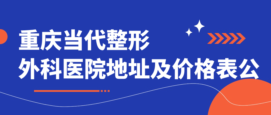 重庆当代整形外科医院简介