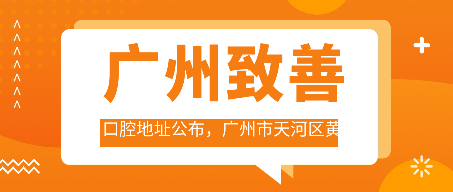 广州致善口腔医院简介