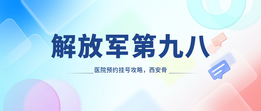 解放军第九八医院预约挂号流程 解放军第九八医院预约挂号流程