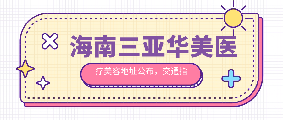 海南三亚华美医疗美容简介