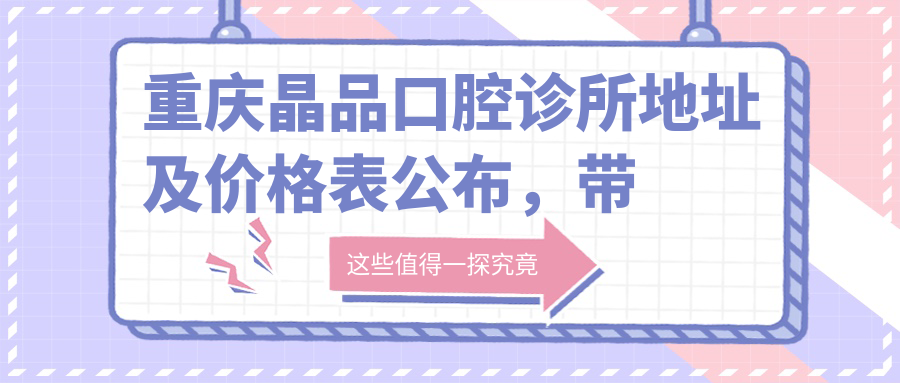 重庆晶品口腔诊所内部环境