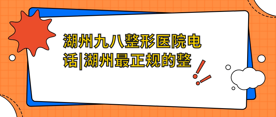 湖州九八整形医院电话及官网 湖州九八整形医院电话及官网