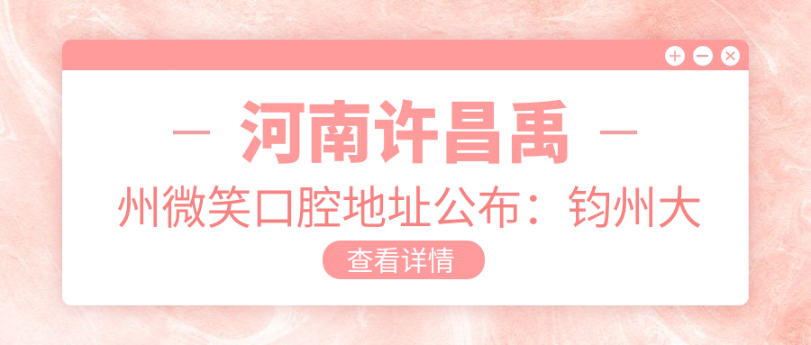 禹州微笑口腔医院简介