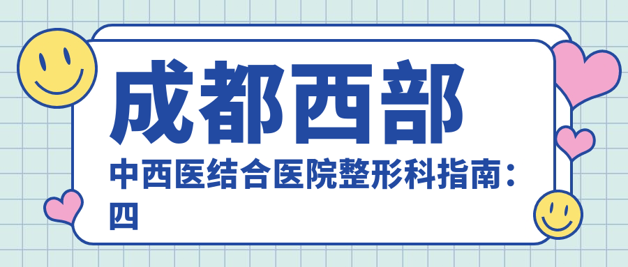 成都西部中西医结合医院整形科 成都西部中西医结合医院整形科