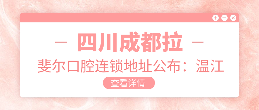 成都拉斐尔口腔连锁简介 成都拉斐尔口腔连锁简介