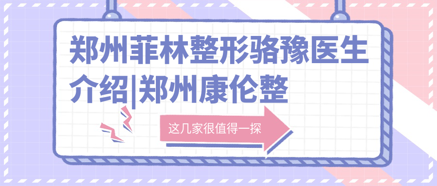 骆豫医生的专业背景 骆豫医生的专业背景