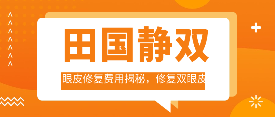 田国静双眼皮修复费用揭秘 田国静双眼皮修复费用揭秘