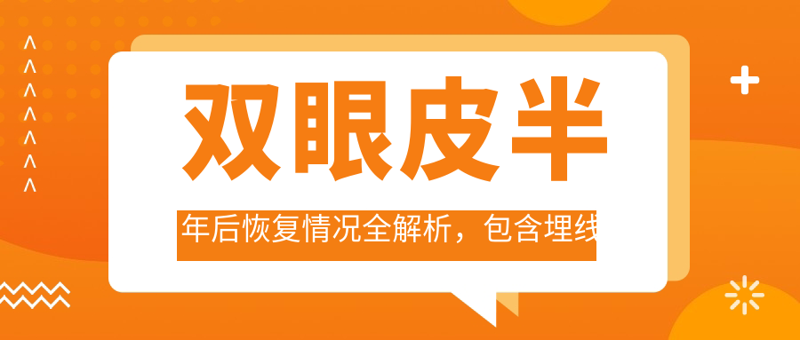 双眼皮半年后的变化情况 双眼皮半年后的变化情况