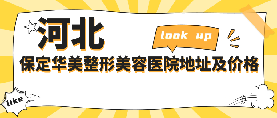 河北保定华美整形美容医院简介