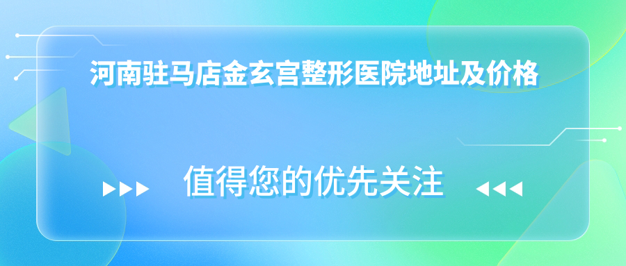 驻马店金玄宫整形医院简介 驻马店金玄宫整形医院简介