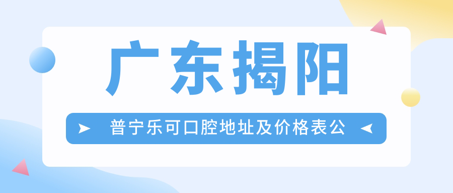 揭阳普宁乐可口腔医院