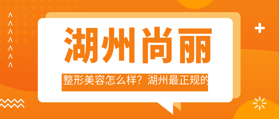 湖州尚丽整形美容怎么样 湖州尚丽整形美容怎么样