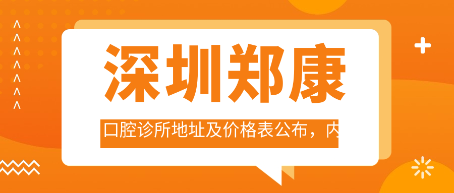 深圳郑康口腔诊所外观