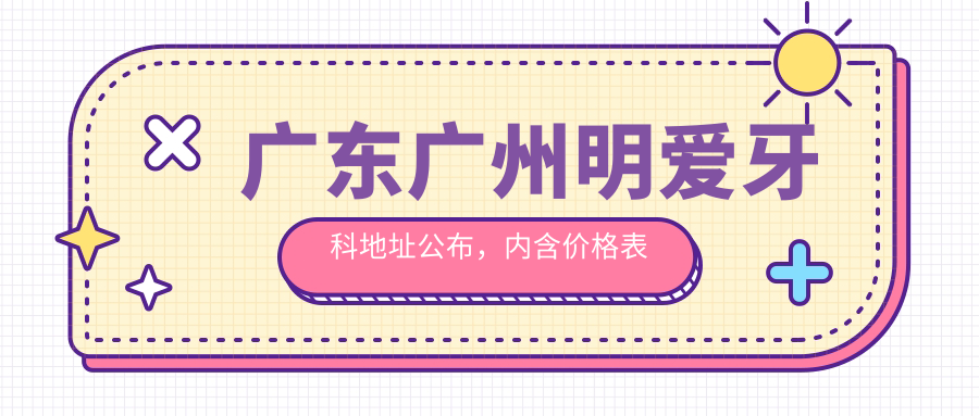 广东广州明爱牙科医院环境 广东广州明爱牙科医院环境