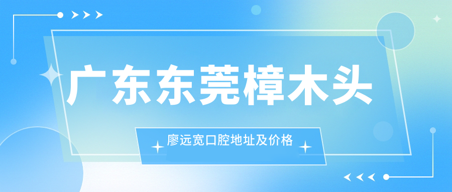 樟木头廖远宽口腔医院外观