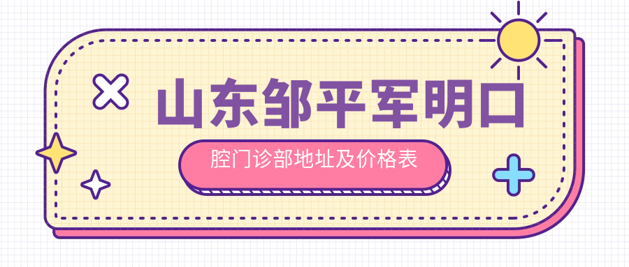 山东邹平军明口腔门诊部 山东邹平军明口腔门诊部