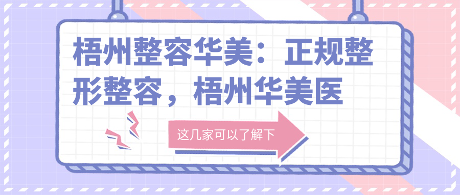 梧州整容华美正规性分析 梧州整容华美正规性分析