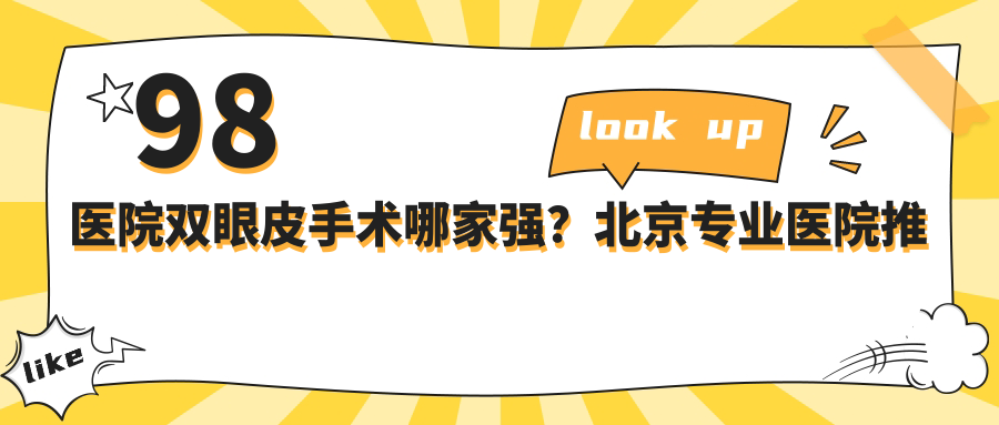 98医院双眼皮手术哪家强 98医院双眼皮手术哪家强
