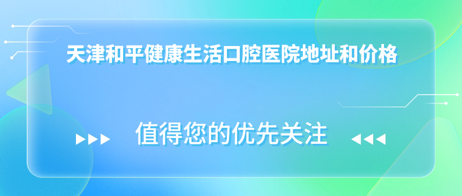 天津和平健康生活口腔医院简介 天津和平健康生活口腔医院简介