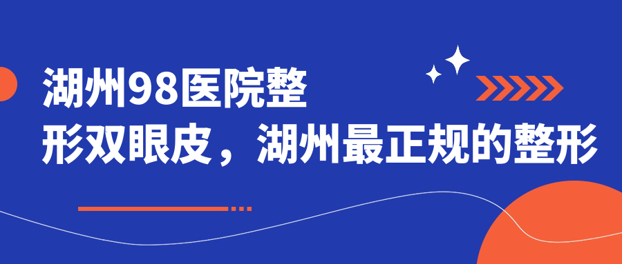 湖州98医院整形双眼皮 湖州98医院整形双眼皮