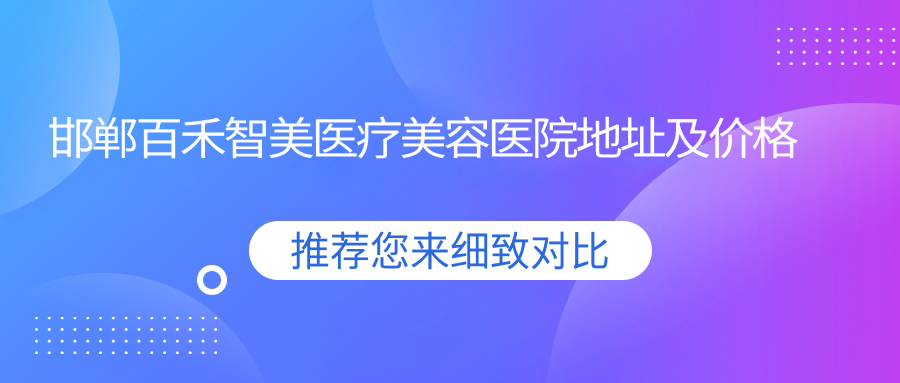 邯郸百禾智美医疗美容医院外观