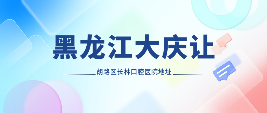 长林口腔医院简介 长林口腔医院简介