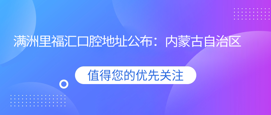 满洲里福汇口腔医院外观