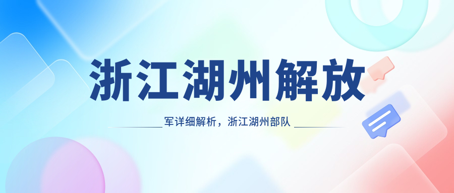 浙江湖州解放军分布图 浙江湖州解放军分布图