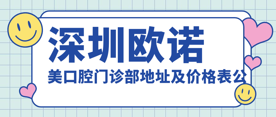 深圳欧诺美口腔门诊部简介