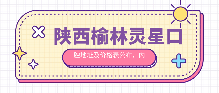 陕西榆林灵星口腔医院外观