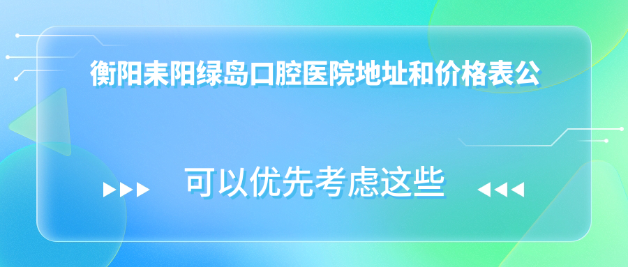 衡阳耒阳绿岛口腔医院