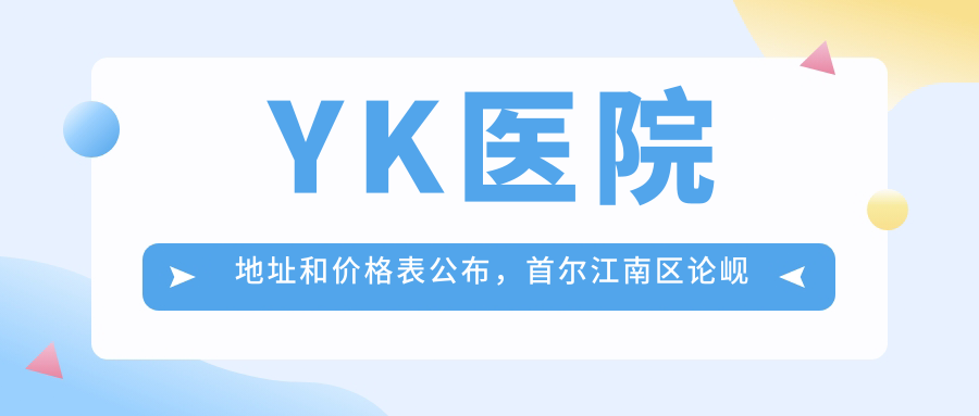 YK医院简介