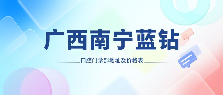 广西南宁蓝钻口腔门诊部