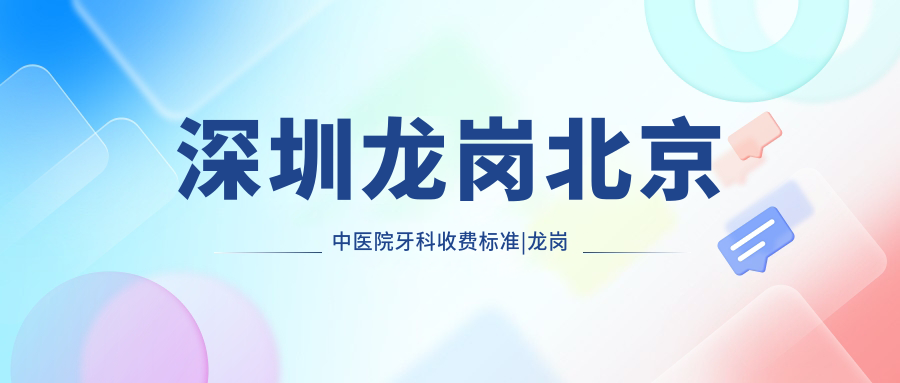 深圳龙岗北京中医院牙科收费标准 深圳龙岗北京中医院牙科收费标准