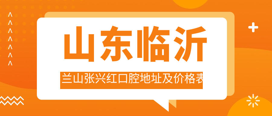 张兴红口腔医院简介 张兴红口腔医院简介