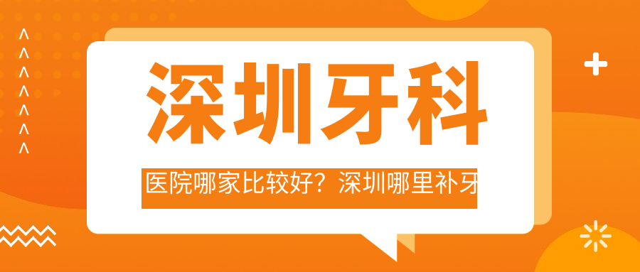 深圳牙科医院哪家比较好 深圳牙科医院哪家比较好